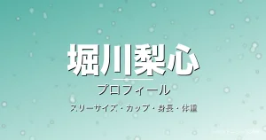 堀川梨心のスリーサイズ・カップ・身長・体重・プロフィール記事メインビジュアル