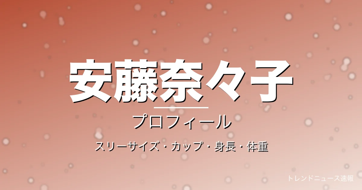 安藤奈々子のスリーサイズ・カップ・身長・体重・プロフィール記事メインビジュアル