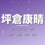 坪倉康晴の身長・体重・熱愛・彼女・プロフィール記事メインビジュアル