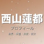 西山蓮都の身長・体重・熱愛・彼女・プロフィール記事メインビジュアル