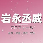 岩永丞威の身長・体重・熱愛・彼女・プロフィール記事メインビジュアル