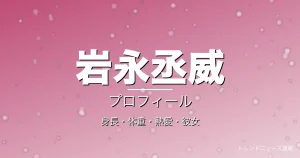 岩永丞威の身長・体重・熱愛・彼女・プロフィール記事メインビジュアル