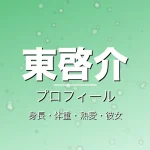 東啓介の身長・体重・熱愛・彼女・プロフィール記事メインビジュアル