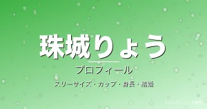 珠城りょうのスリーサイズ・カップ・身長・結婚・プロフィール記事メインビジュアル