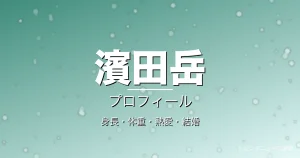 濱田岳の身長・体重・熱愛・結婚・プロフィール記事メインビジュアル